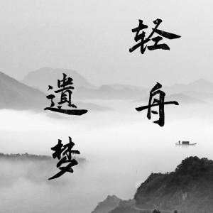 Listen to 轻舟遗梦 (完整版) song with lyrics from 藏了很久很久