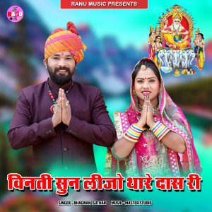 Listen to Vinati Sun Lijo Thare Das Ri song with lyrics from Bhagwan Suthar