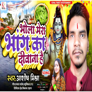 收聽Ashish Mishra的Bhola Mera Bhang Ka Deewana Hai (Bhojpuri)歌詞歌曲