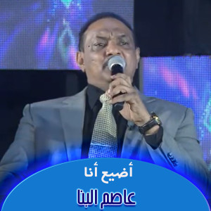 Listen to أضيع أنا song with lyrics from عاصم البنا