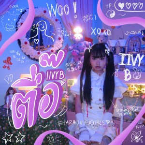 ดาวน์โหลดและฟังเพลง ตื๊อ พร้อมเนื้อเพลงจาก IIVY B