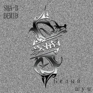Dengarkan lagu Белый шум (Explicit) nyanyian SHA-B dengan lirik