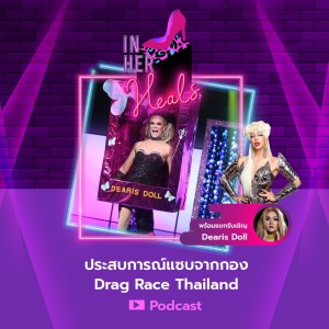 อัลบัม EP.20 ประสบการณ์แซบจากกอง Drag Race Thailand ศิลปิน IN HER HEALS [Sanook Podcast]