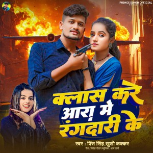 Listen to Class Kare Aara Me Rangdari Ke song with lyrics from Prince Singh