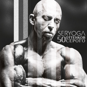 Album 50 оттенков серого (Explicit) oleh Seryoga