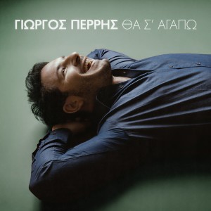 Giorgos Perris的專輯Tha S' Agapo