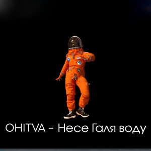 Album Несе Галя воду from OHITVA