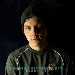 Album О любви в последний раз... from Granat_13
