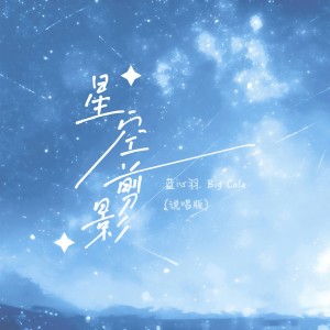 Album 星空剪影（说唱版） from 蓝心羽