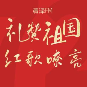 Album 礼赞祖国 红歌嘹亮 from 清泽