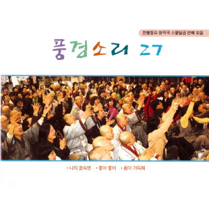 อัลบัม 찬불동요 창작곡 풍경소리 27 ศิลปิน Park Boyeong