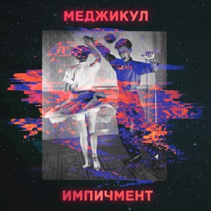 Listen to Импичмент song with lyrics from Меджикул