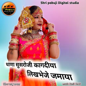 收听Raju Chapla的Thana Susroji Kagdiya Likh Bheje Jamaya Jamaya歌词歌曲