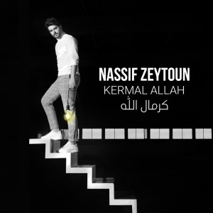 Dengarkan Kermal Allah lagu dari Nassif Zeytoun dengan lirik