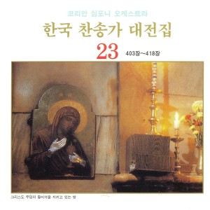 Listen to 예수 사랑하심은 - 411장 예수 사랑하심은 - 411장 song with lyrics from 선명회합창단