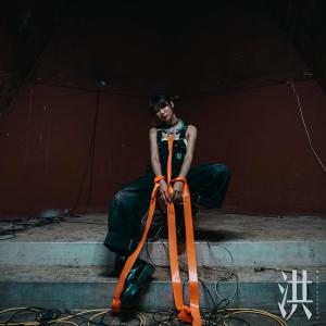 Dengarkan 洪 lagu dari 惊愕花 Gainorva dengan lirik