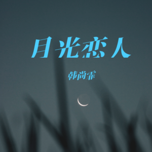 Album 月光恋人 from 