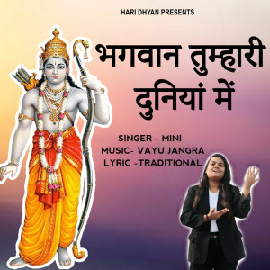 ดาวน์โหลดและฟังเพลง Bhagwan Tumhari Duniya Me พร้อมเนื้อเพลงจาก Mini