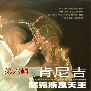 Album 肯尼吉 薩克斯風天王 第六輯 oleh Kenny G