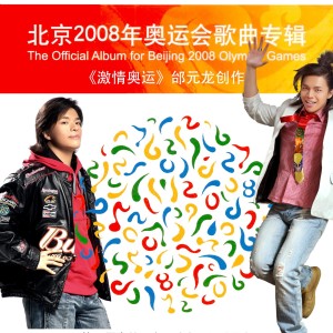 Album 情歌王子误入晚会圈之《激情奥运》 from 邰元龙