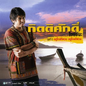 收聽กิตติศักดิ์ ไชยชนะ的ละครรักสามเศร้า歌詞歌曲