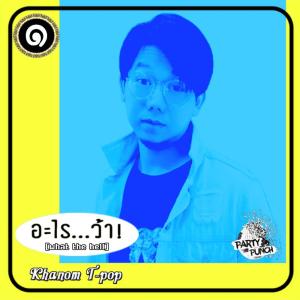 Listen to อะไรว้า song with lyrics from Khanom T-pop