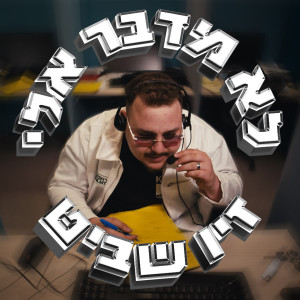 收聽זיו שביט的לא מדבר אליי歌詞歌曲