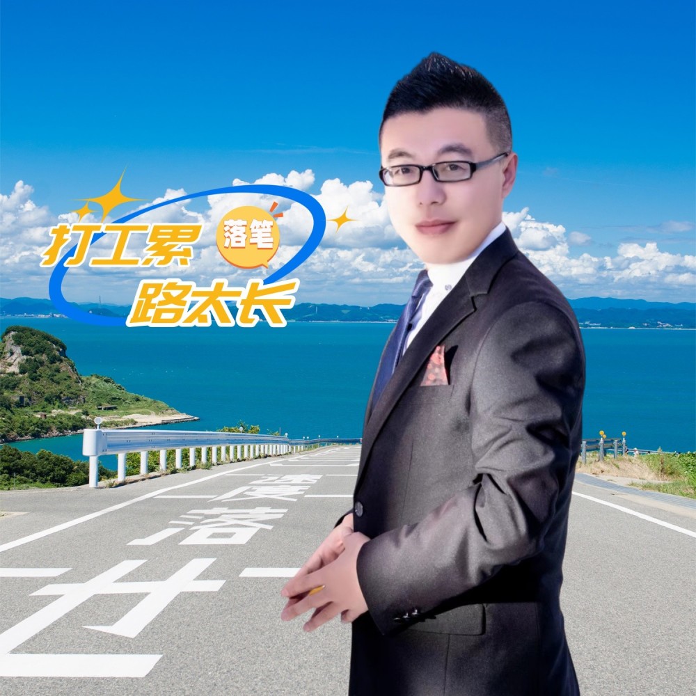 打工累路太长 (完整版)