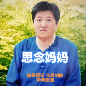 Album 思念妈妈 from 张犀剑