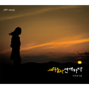 Album 그리움과 연애하다 from 