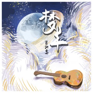 收聽王北車的夢半歌詞歌曲