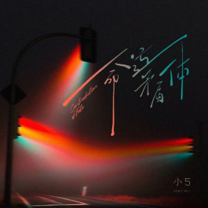 อัลบัม 命运矛盾体 ศิลปิน 小5