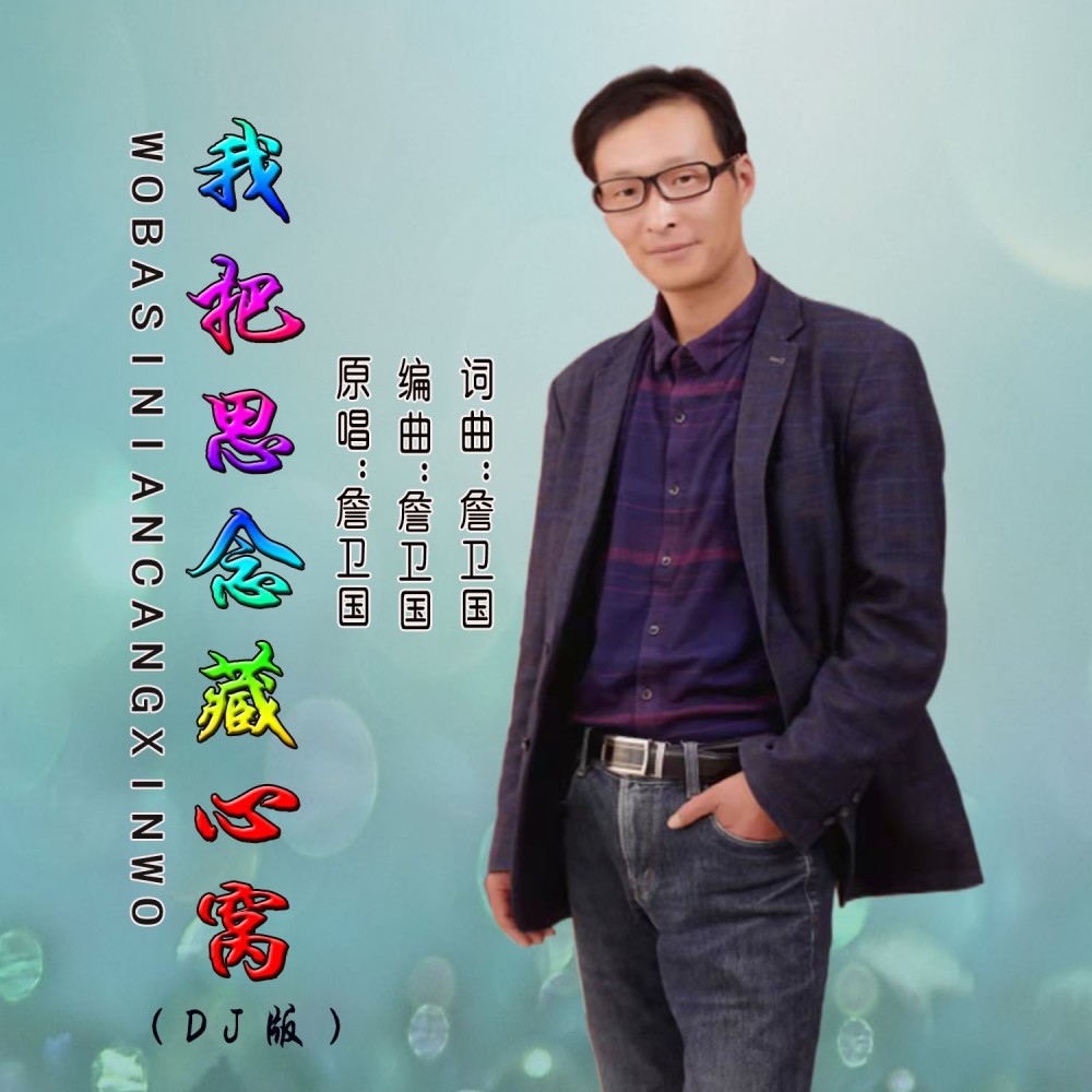 我把思念埋藏在心底 (伴奏)
