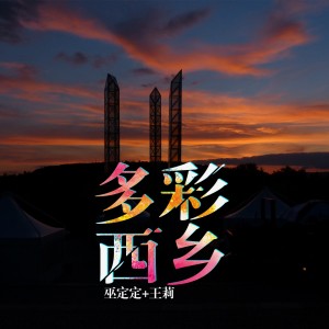 ดาวน์โหลดและฟังเพลง 多彩西乡 พร้อมเนื้อเพลงจาก 落樱雪