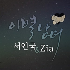 Listen to Loved you song with lyrics from Seo In Guk (徐仁国)