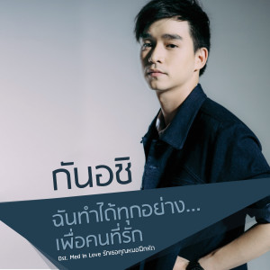 收聽กันอชิ อชิรวิชย์的ฉันทำได้ทุกอย่าง...เพื่อคนที่รัก (เพลงประกอบซีรีส์ Med In Love รักเธอคุณหมอฝึกหัด)歌詞歌曲