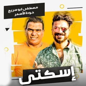 Album اسكتى from 