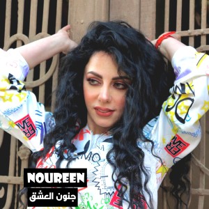收聽Noureen的جنون العشق歌詞歌曲
