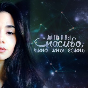 收聽Jei Fix的Спасибо, что ты есть歌詞歌曲