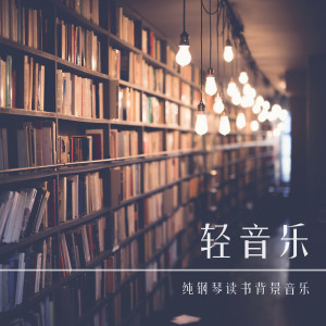 Album 轻音乐·纯钢琴读书背景音乐 oleh 贵族音乐古典