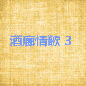 Album 酒廊情歌3 from 李丽芬