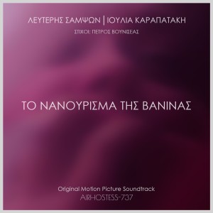 Listen to To Nanourisma Tis Vaninas (Original Motion Pictures Soundtrack) song with lyrics from Lefteris Samson