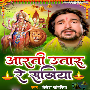 Listen to Aarti Utaar Re Sakhiya song with lyrics from Shailesh Sanwariya