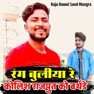 Listen to Rang Buliya Re Kolish Rajput Ko Birthday song with lyrics from Raju Rawat Sand Mangra