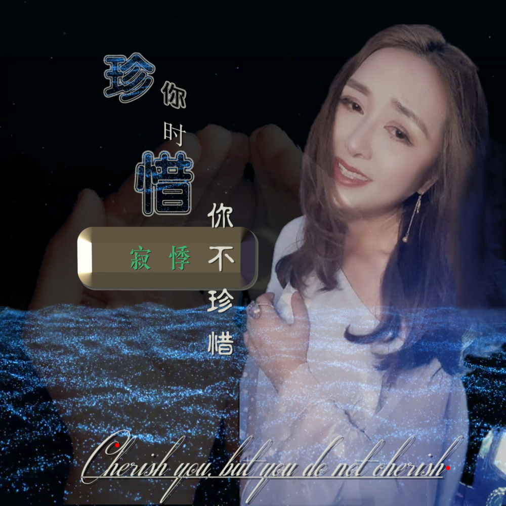 珍惜你时你不珍惜 (DJ伟然咚鼓版伴奏)