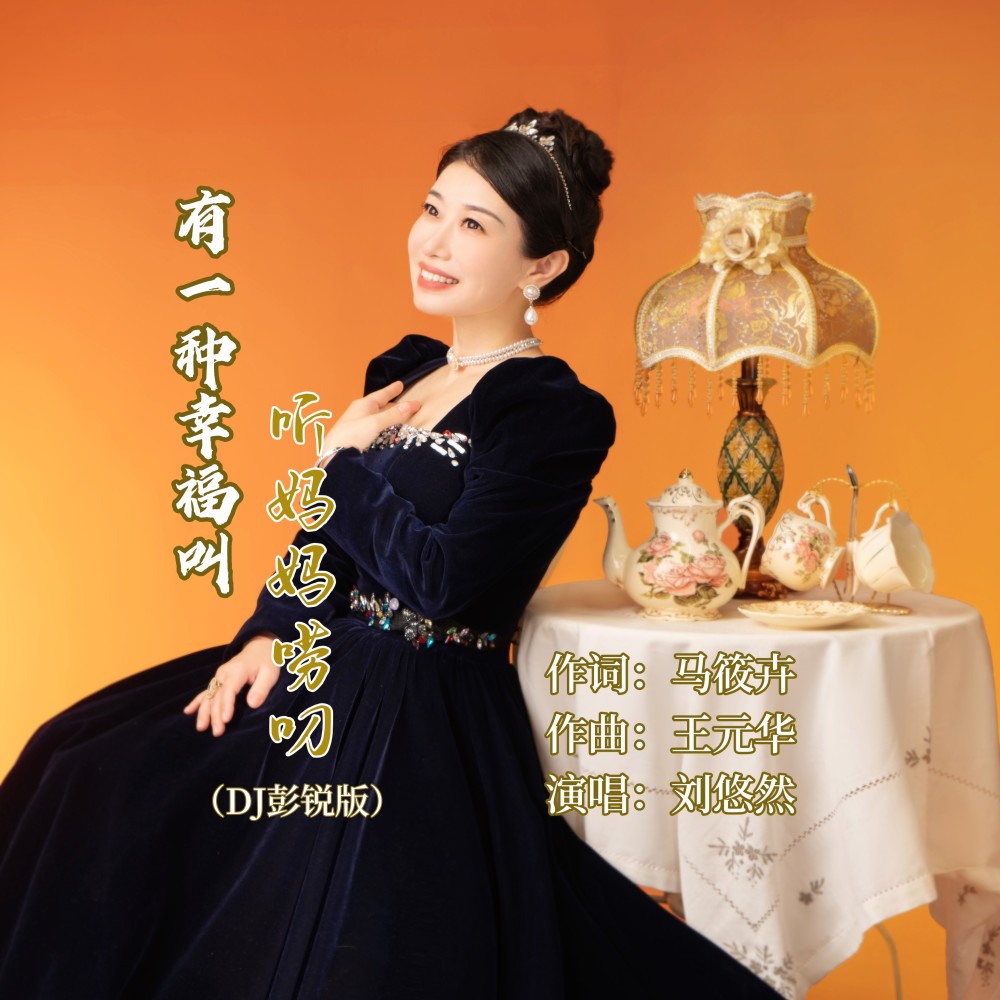 有一种幸福叫听妈妈唠叨（DJ彭锐版） (伴奏)
