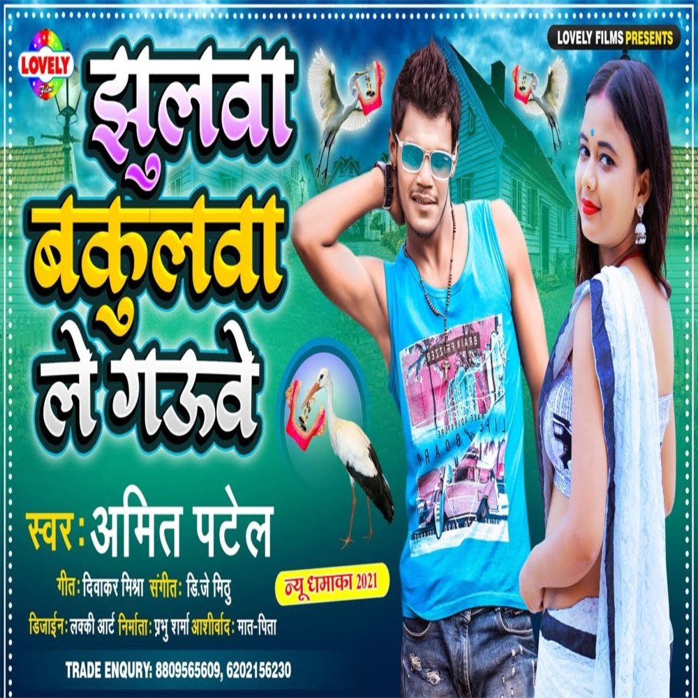 Jhulwa  Bakulwa Le Gauwe (Bhojpuri Song)