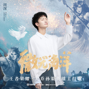 Listen to 微光海洋 song with lyrics from 周深