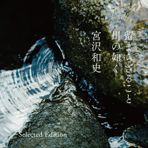 Listen to よんなー よんなー song with lyrics from 宫沢和史