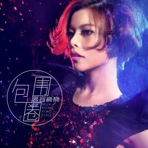 收听慕容晓晓的包围圈歌词歌曲